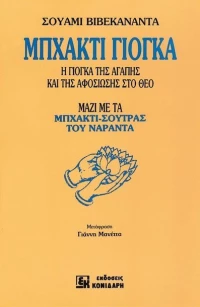 Μπχάκτι Γιόγκα