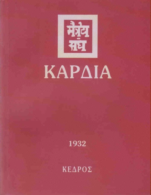 Καρδιά, 1932