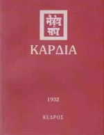 Καρδιά, 1932