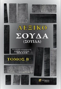 Λεξικό Σούδα (Σουίδα), Τόμος Β'