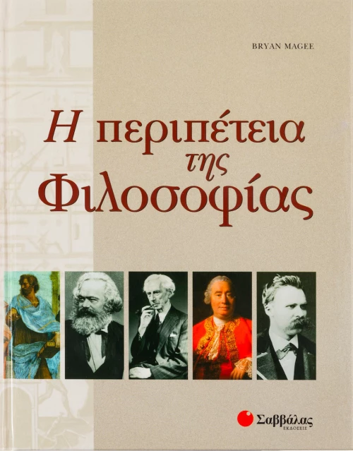 Η περιπέτεια της φιλοσοφίας
