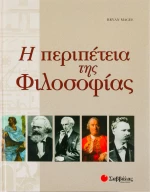 Η περιπέτεια της φιλοσοφίας