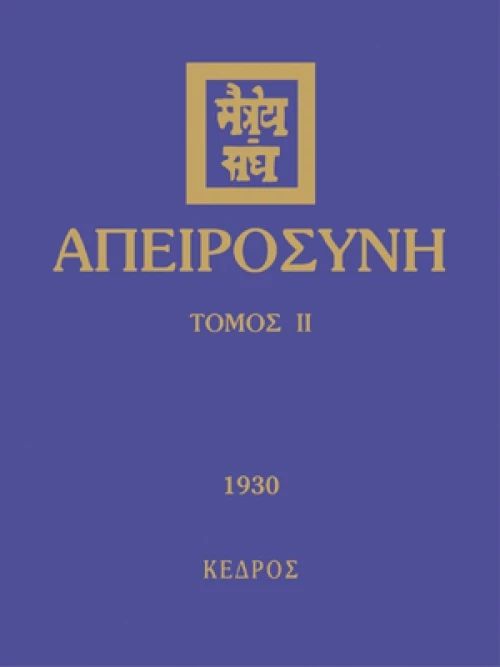 Απειροσύνη, 1930
