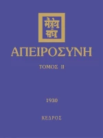Απειροσύνη, 1930