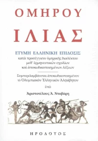 Ομήρου Ιλιάς