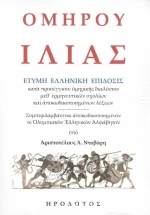 Ομήρου Ιλιάς