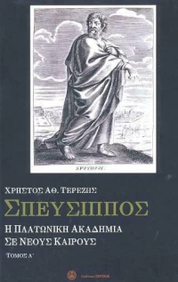 Σπεύσιππος Τόμος Α