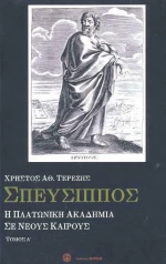 Σπεύσιππος Τόμος Α