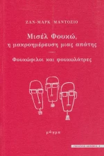 Μισέλ Φουκώ, η μακροημέρευση μιας απάτης, Φουκώφιλοι και φουκωλάτρες