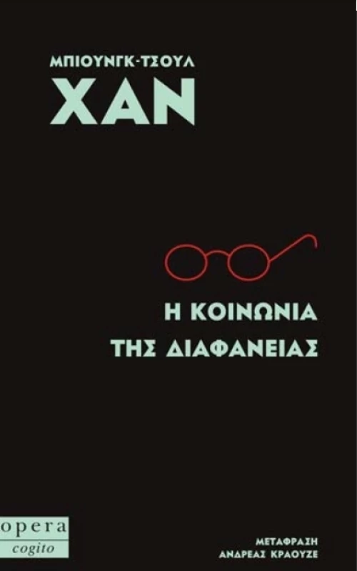 Η κοινωνία της διαφάνειας