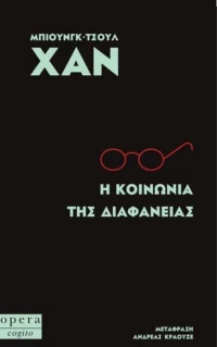 Η κοινωνία της διαφάνειας