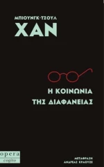 Η κοινωνία της διαφάνειας