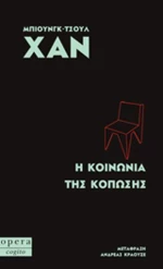 Η κοινωνία της διαφάνειας