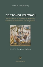 ΠΛΑΤΩΝΟΣ ΕΠΙΓΩΝΟΙ