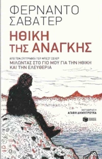 Ηθική της ανάγκης