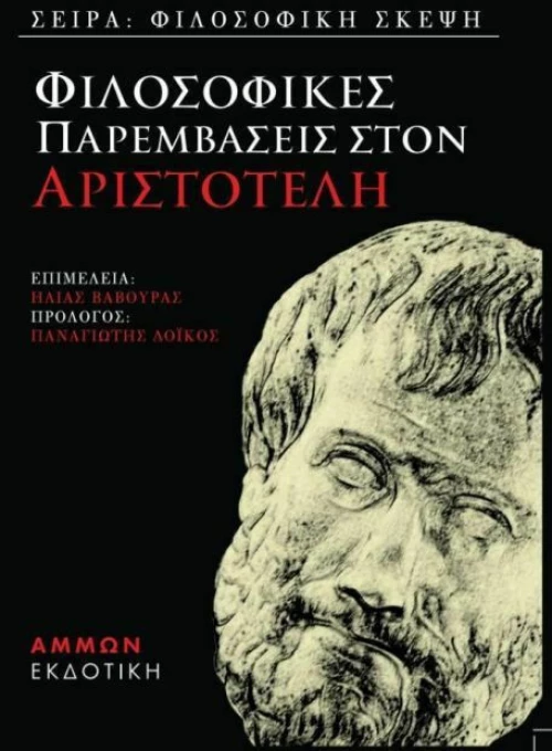 Φιλοσοφικές παραμβάσεις στον Αριστοτέλη