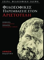Φιλοσοφικές παραμβάσεις στον Αριστοτέλη