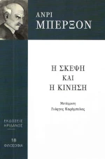 Η σκέψη και η κίνηση