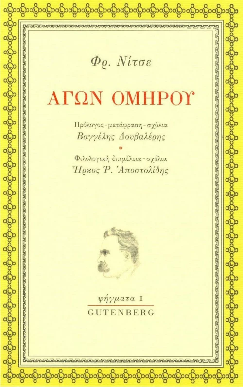 Αγών Ομήρου