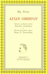 Αγών Ομήρου