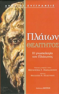 Θεαίτητος, Η γνωσιολογία του Πλάτωνος