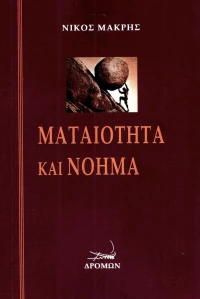 Ματαιότητα και νόημα