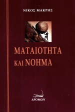 Ματαιότητα και νόημα