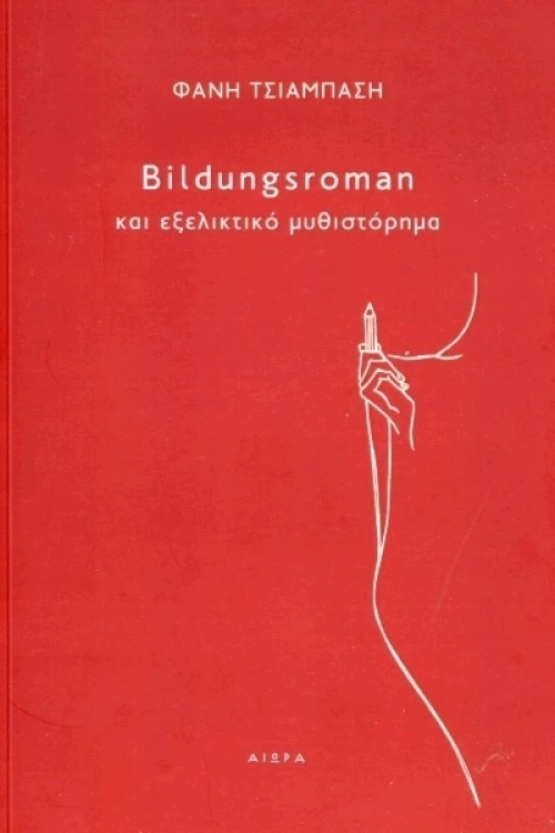 Bildungsroman και Εξελικτικό Μυθιστόρημα