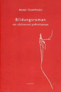 Bildungsroman και Εξελικτικό Μυθιστόρημα