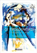 Οι προσωκρατικοί