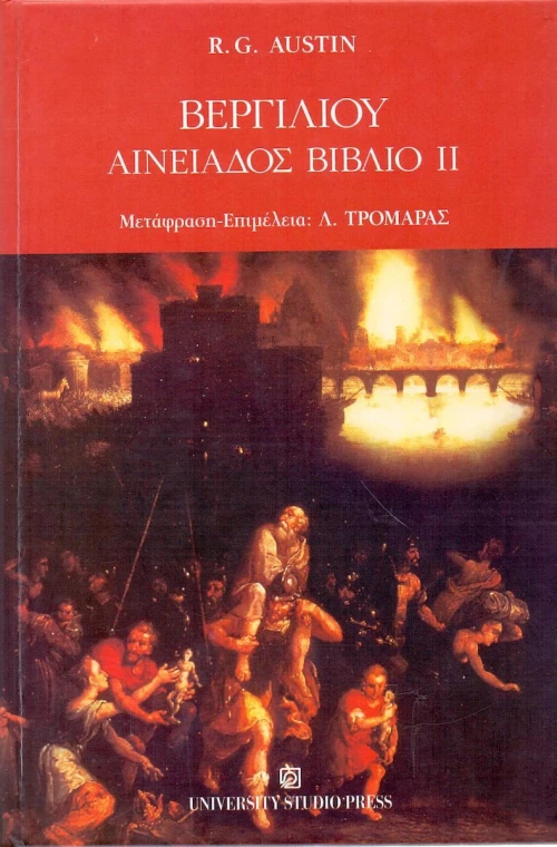 Βεργιλίου Αινειάδος βιβλίο II, Σχόλια