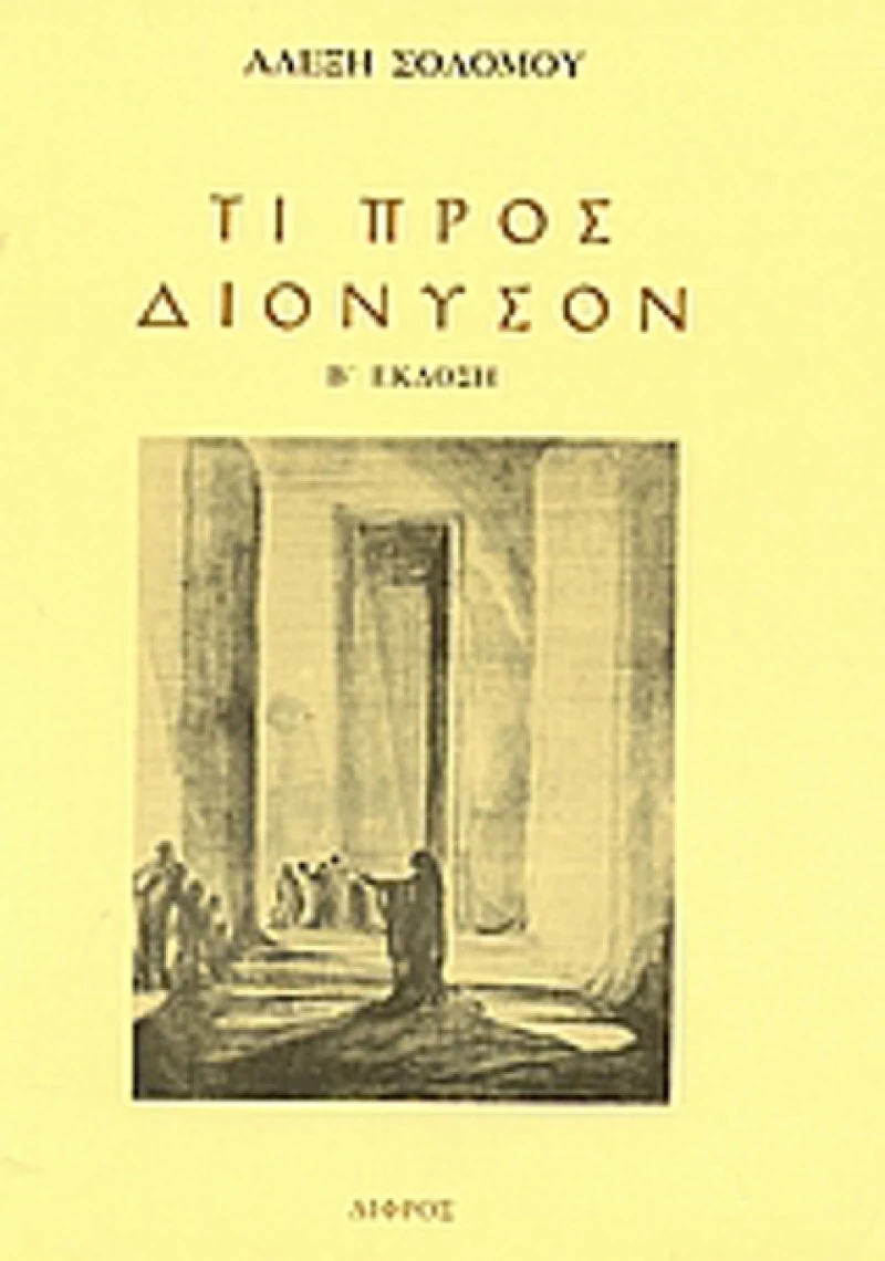 Τι προς Διόνυσον, Σημειώσεις γύρω από την αρχαία ελληνική τραγωδία