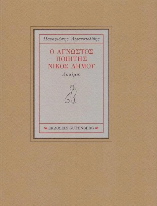 Ο άγνωστος ποιητής Νίκος Δήμου, Δοκίμιο