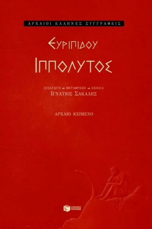 Ιππόλυτος, Αρχαίο κείμενο