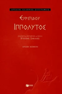 Ιππόλυτος, Αρχαίο κείμενο