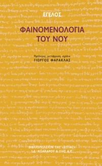 Φαινομενολογία του νου
