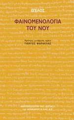 Φαινομενολογία του νου