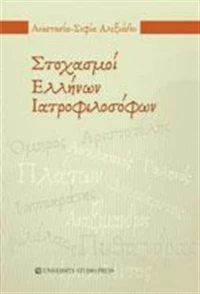 Στοχασμοί Ελλήνων ιατροφιλοσόφων