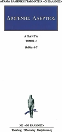 Άπαντα 3, Βιβλίον έκτον, έβδομον