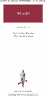 Άπαντα 11, Περί του βίου Μωυσέως, Περί των δέκα λόγων