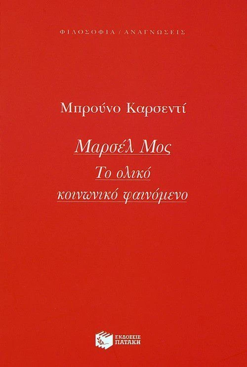 Μαρσέλ Μος