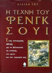 Η τέχνη του Φενγκ Σούι