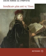 Εκπαίδευση μέσα από τις τέχνες
