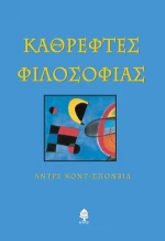 Καθρέφτες φιλοσοφίας