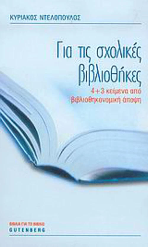 Για τις σχολικές βιβλιοθήκες, 4+3 κείμενα από βιβλιοθηκονομική άποψη