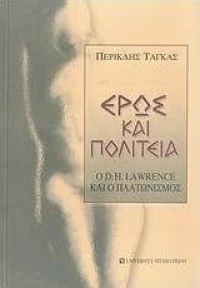 Έρως και πολιτεία, Ο D. H. Lawrence και ο πλατωνισμός