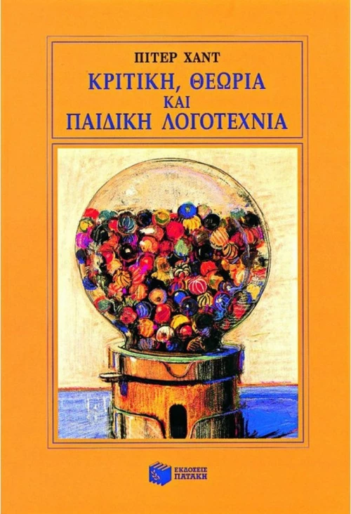 Κριτική, θεωρία και παιδική λογοτεχνία