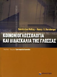 Κοινωνιογλωσσολογία και διδασκαλία της γλώσσας