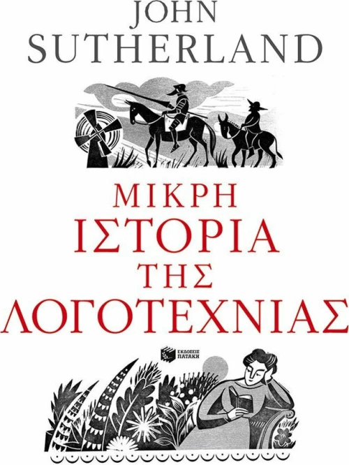 Μικρή ιστορία της λογοτεχνίας
