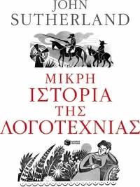 Μικρή ιστορία της λογοτεχνίας